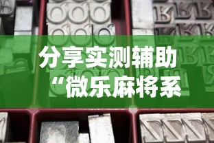 分享实测辅助“微乐麻将系统给牌规律最新辅助详细教程 分享实测辅助“微乐麻将系统给牌规律最新辅助详细教程