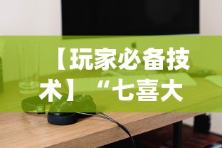 【玩家必备技术】“七喜大厅到底有挂吗”作弊(透视)透视辅助