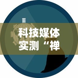 科技媒体实测“禅游指尖四川麻将是不是有挂”原来可以开挂