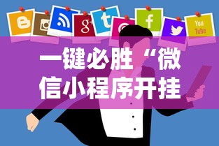 一键必胜“微信小程序开挂神器”-详细教程