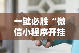 一键必胜“微信小程序开挂神器”-详细教程