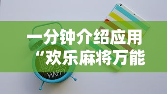 一分钟介绍应用“欢乐麻将万能开挂神器”开挂科技辅助神器手机