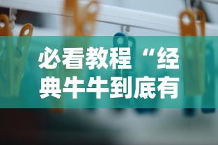 必看教程“经典牛牛到底有挂吗”揭秘透视辅助万能挂用法