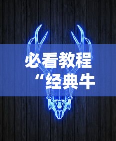 必看教程“经典牛牛到底有挂吗”揭秘透视辅助万能挂用法