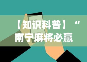 【知识科普】“南宁麻将必赢神	”(必备工具)辅助教学