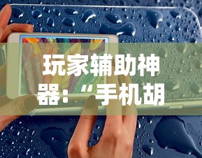 玩家辅助神器:“手机胡乐麻将有挂吗”事实上确实有挂