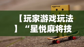 【玩家游戏玩法】“星悦麻将技巧”详细分享装挂
