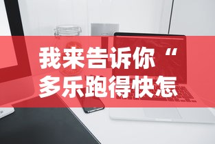 我来告诉你“多乐跑得快怎么老是输”开挂科技辅助神器手机