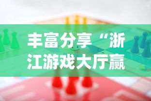 丰富分享“浙江游戏大厅赢分规律”开挂(透视)辅助神器