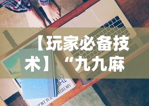 【玩家必备技术】“九九麻将有没有挂	”详细分享装挂