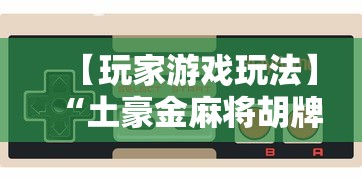 【玩家游戏玩法】“土豪金麻将胡牌神器”详细开挂教程