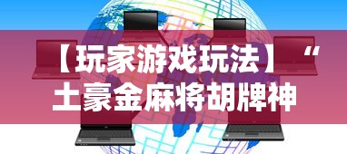 【玩家游戏玩法】“土豪金麻将胡牌神器”详细开挂教程