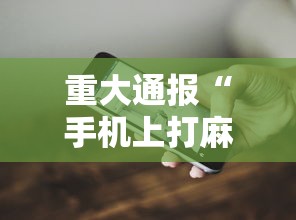 重大通报“手机上打麻将怎么开挂”辅助透视教程