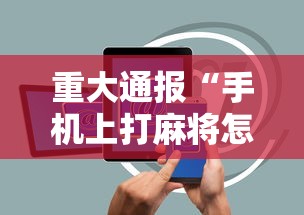 重大通报“手机上打麻将怎么开挂	”辅助透视教程