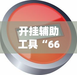 开挂辅助工具“66红中麻将开挂神器”开挂(透视)辅助教程