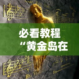 必看教程“黄金岛在线游戏有挂的吗”事实上确实有挂