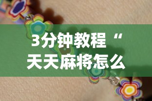 3分钟教程“天天麻将怎么开挂	”辅助挂下载”(最新开挂教程)