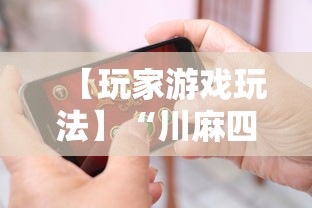 【玩家游戏玩法】“川麻四川麻将有挂吗”科技辅助神器手机版教程