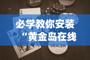 必学教你安装“黄金岛在线游戏有挂的吗”(助赢详细开挂教程)