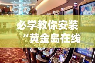 必学教你安装“黄金岛在线游戏有挂的吗”(助赢详细开挂教程)