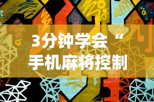 3分钟学会“手机麻将控制输”(透视)开挂详细教程