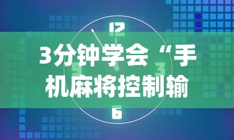 3分钟学会“手机麻将控制输”(透视)开挂详细教程