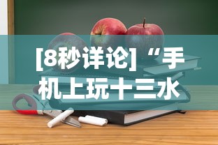 [8秒详论]“手机上玩十三水能不能开挂”通用版下载教程！