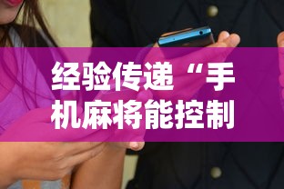 经验传递“手机麻将能控制输赢吗”附透视挂详细教程