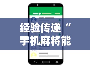 经验传递“手机麻将能控制输赢吗”附透视挂详细教程
