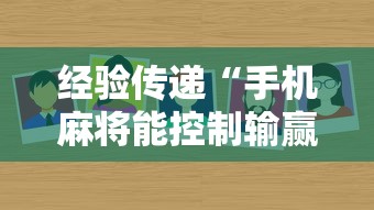 经验传递“手机麻将能控制输赢吗	”附透视挂详细教程