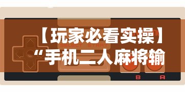 【玩家必看实操】“手机二人麻将输赢规律”（透视挂）辅助神器教程