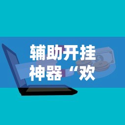 辅助开挂神器“欢乐麻将开挂神器”开挂辅助详细步骤
