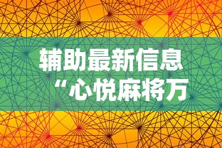 辅助最新信息“心悦麻将万能开挂神器”其实确实有挂