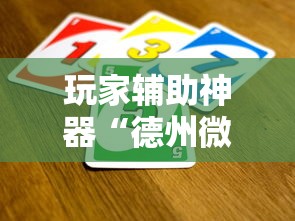 玩家辅助神器“德州微扑克可以开挂吗”详细外挂辅助详细教程