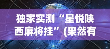独家实测“星悦陕西麻将挂”(果然有透视挂)