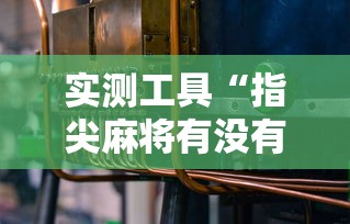 实测工具“指尖麻将有没有可以开挂”开挂详细教程