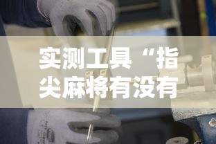 实测工具“指尖麻将有没有可以开挂	”开挂详细教程