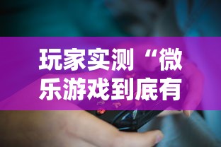 玩家实测“微乐游戏到底有没有挂”开挂详细教程