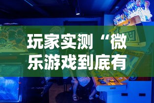 玩家实测“微乐游戏到底有没有挂”开挂详细教程
