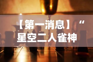 【第一消息】“星空二人雀神可以开挂吗”(透视曝光猫腻)