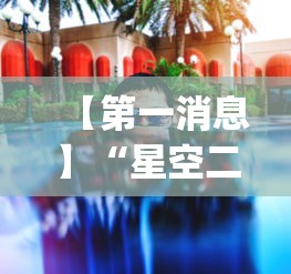 【第一消息】“星空二人雀神可以开挂吗”(透视曝光猫腻)