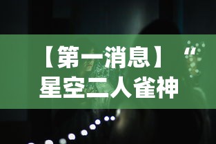 【第一消息】“星空二人雀神可以开挂吗”(透视曝光猫腻)