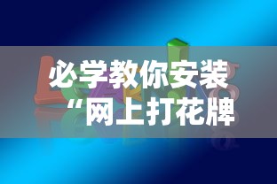 必学教你安装“网上打花牌能开挂吗	”辅助神器插件下载