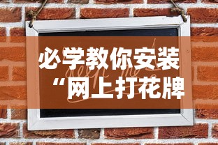 必学教你安装“网上打花牌能开挂吗”辅助神器插件下载