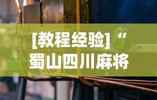 [教程经验]“蜀山四川麻将到底有没有开挂”(必备工具)辅助教学