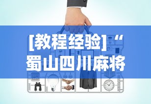 [教程经验]“蜀山四川麻将到底有没有开挂	”(必备工具)辅助教学