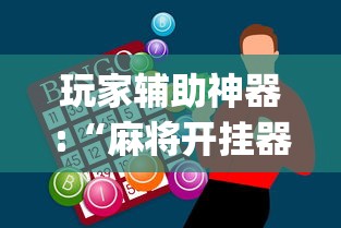 玩家辅助神器:“麻将开挂器多少钱一个”(透视)其实确实有挂