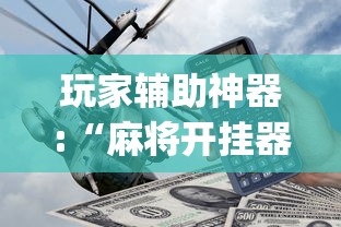 玩家辅助神器:“麻将开挂器多少钱一个	”(透视)其实确实有挂