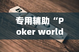 专用辅助“Poker world辅助器工具购买”(详细开挂教程)