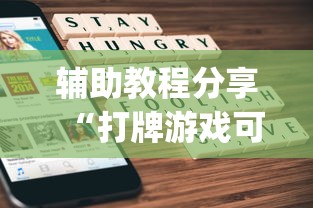 辅助教程分享“打牌游戏可以开挂吗苹果	”(原来确实是有挂)